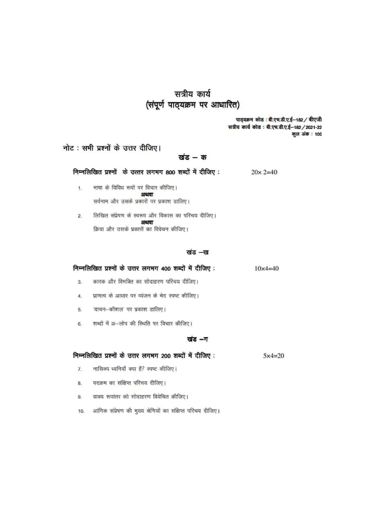 IGNOU BHDAE 182 HINDI SOLVED ASSIGNMENT 2021-22