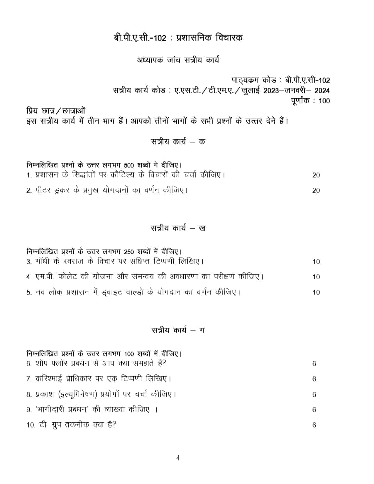 IGNOU BPAC 102 HINDI SOLVED ASSIGNMENT 2023-24