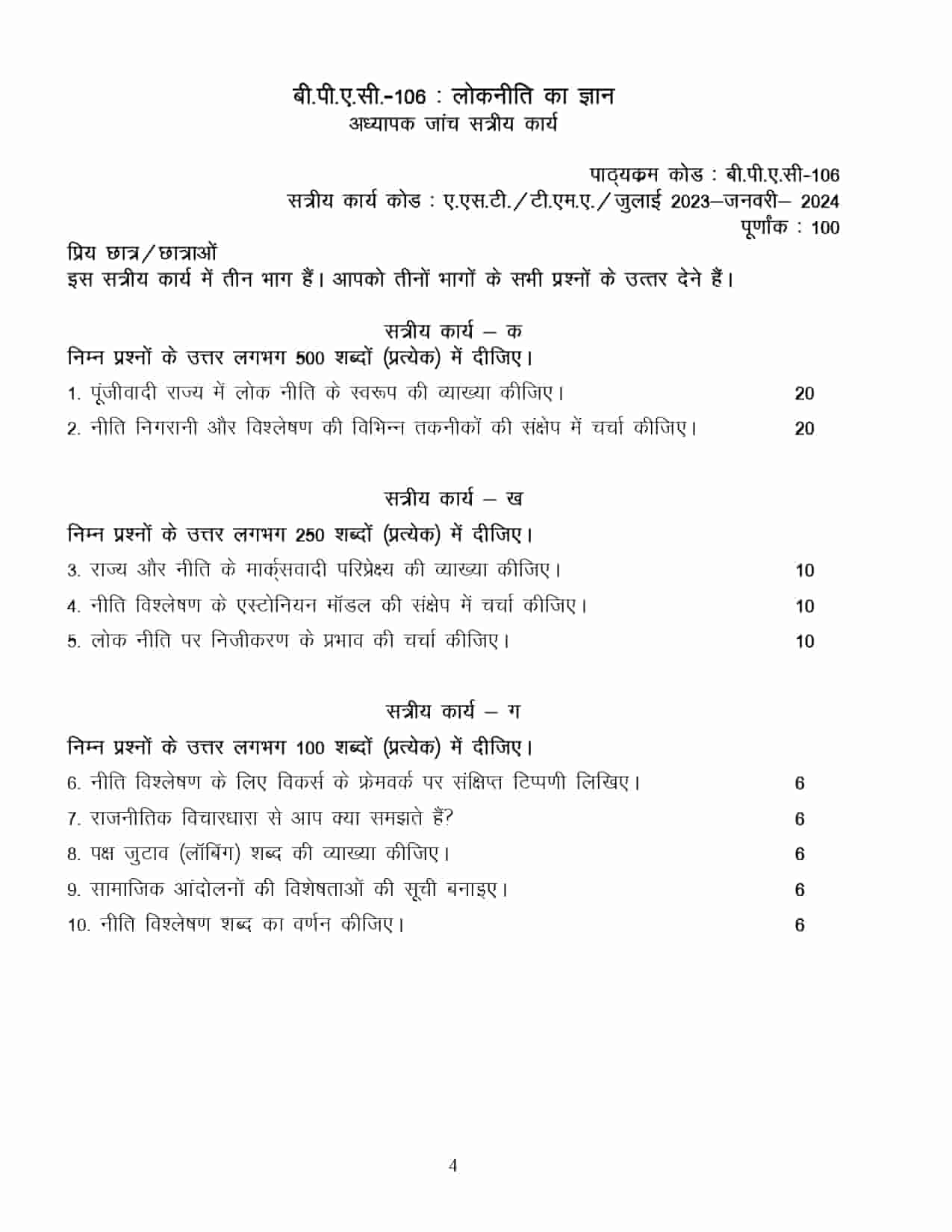 IGNOU BPAC 106 HINDI SOLVED ASSIGNMENT 2023-24