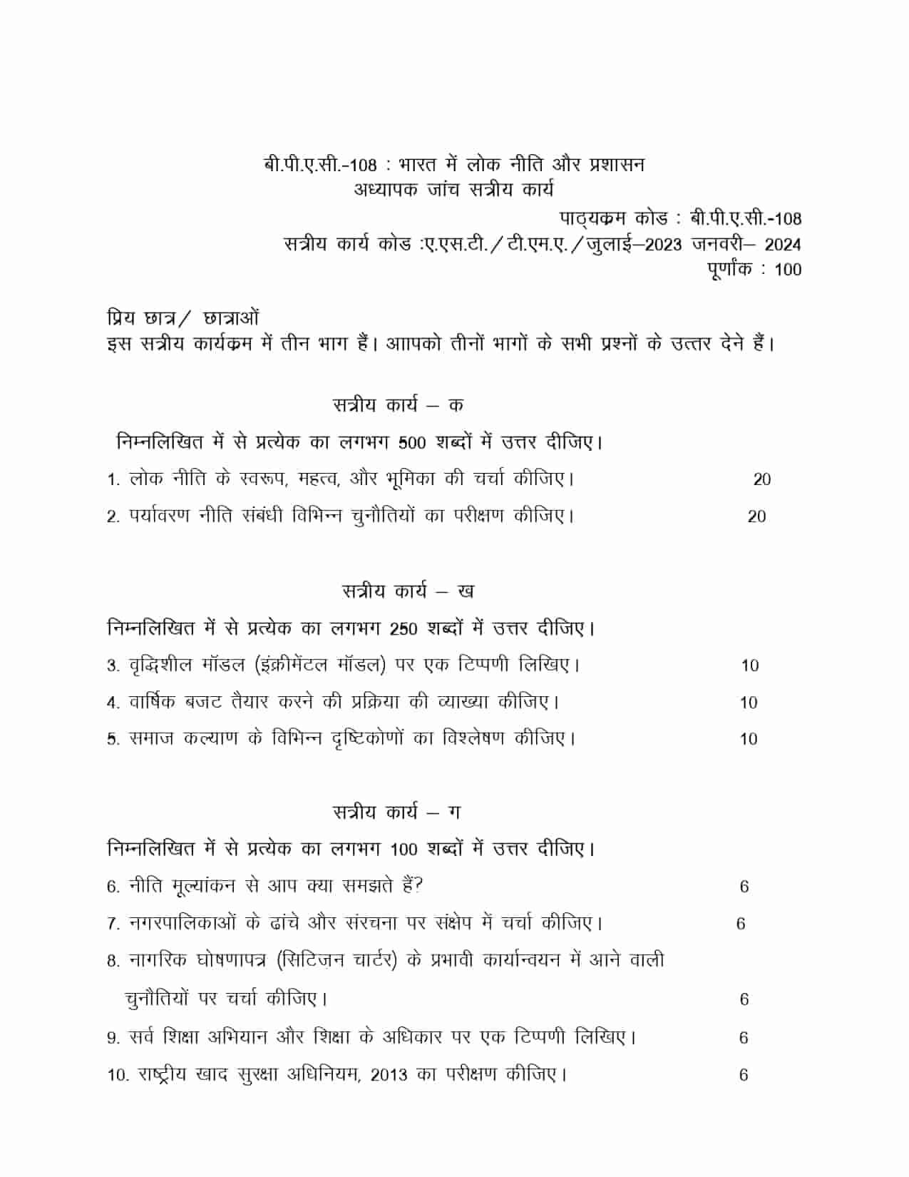 IGNOU BPAC 108 HINDI SOLVED ASSIGNMENT 2023-24