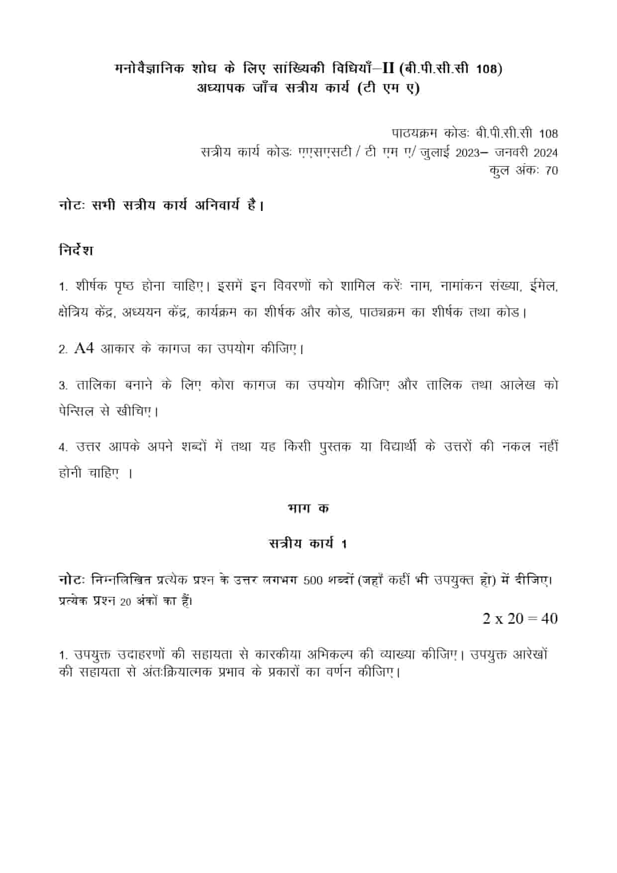 IGNOU BPCC 108 HINDI SOLVED ASSIGNMENT 2023-24