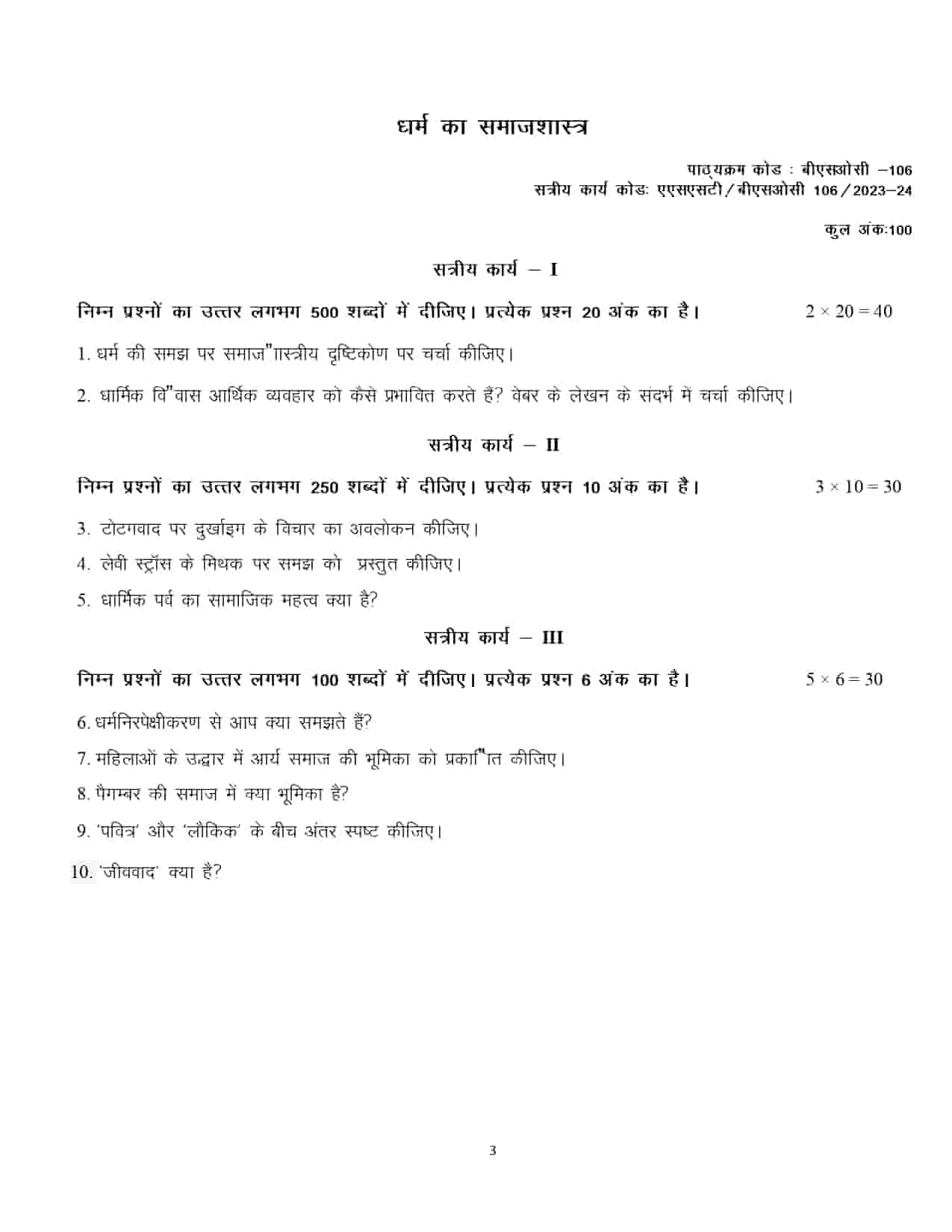 IGNOU BSOC 106 HINDI SOLVED ASSIGNMENT 2023-24