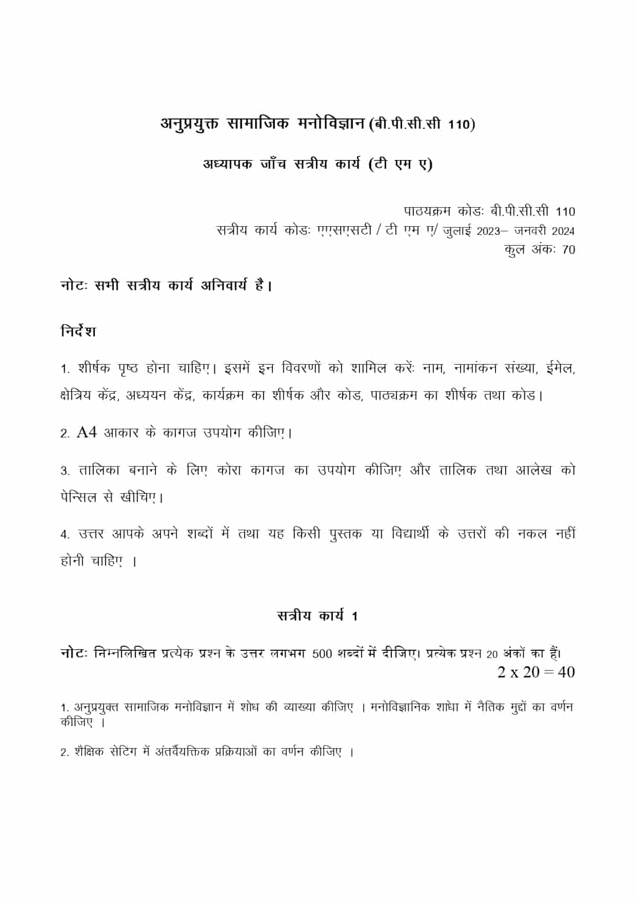 IGNOU BPCC 110 HINDI SOLVED ASSIGNMENT 2023-24
