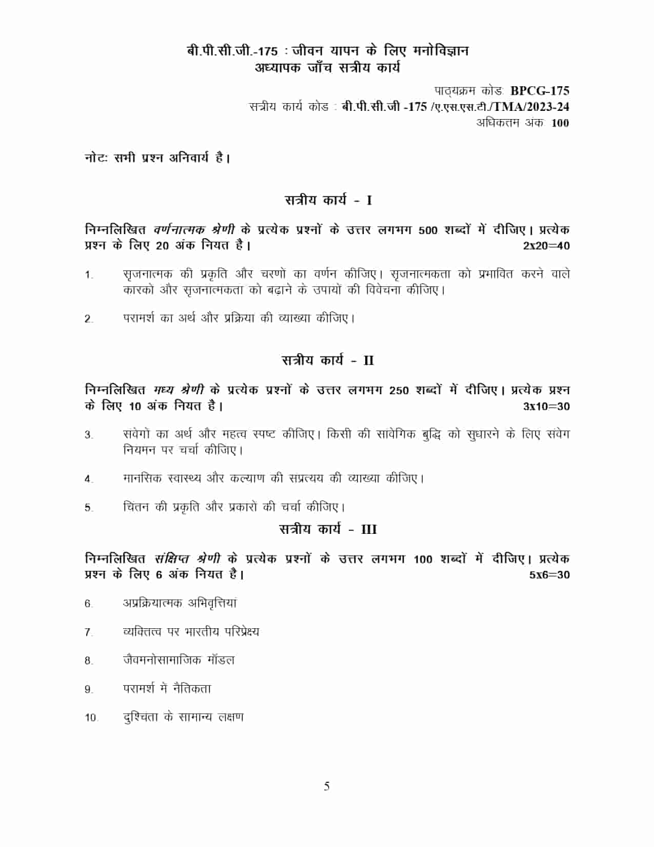 IGNOU BPCG 175 HINDI SOLVED ASSIGNMENT 2023-24