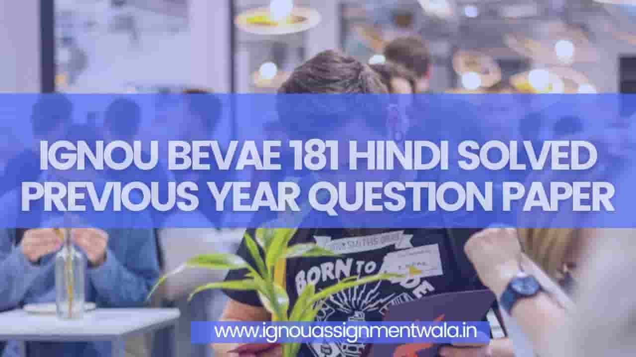 You are currently viewing IGNOU BEVAE 181 HINDI SOLVED PREVIOUS YEAR QUESTION PAPER