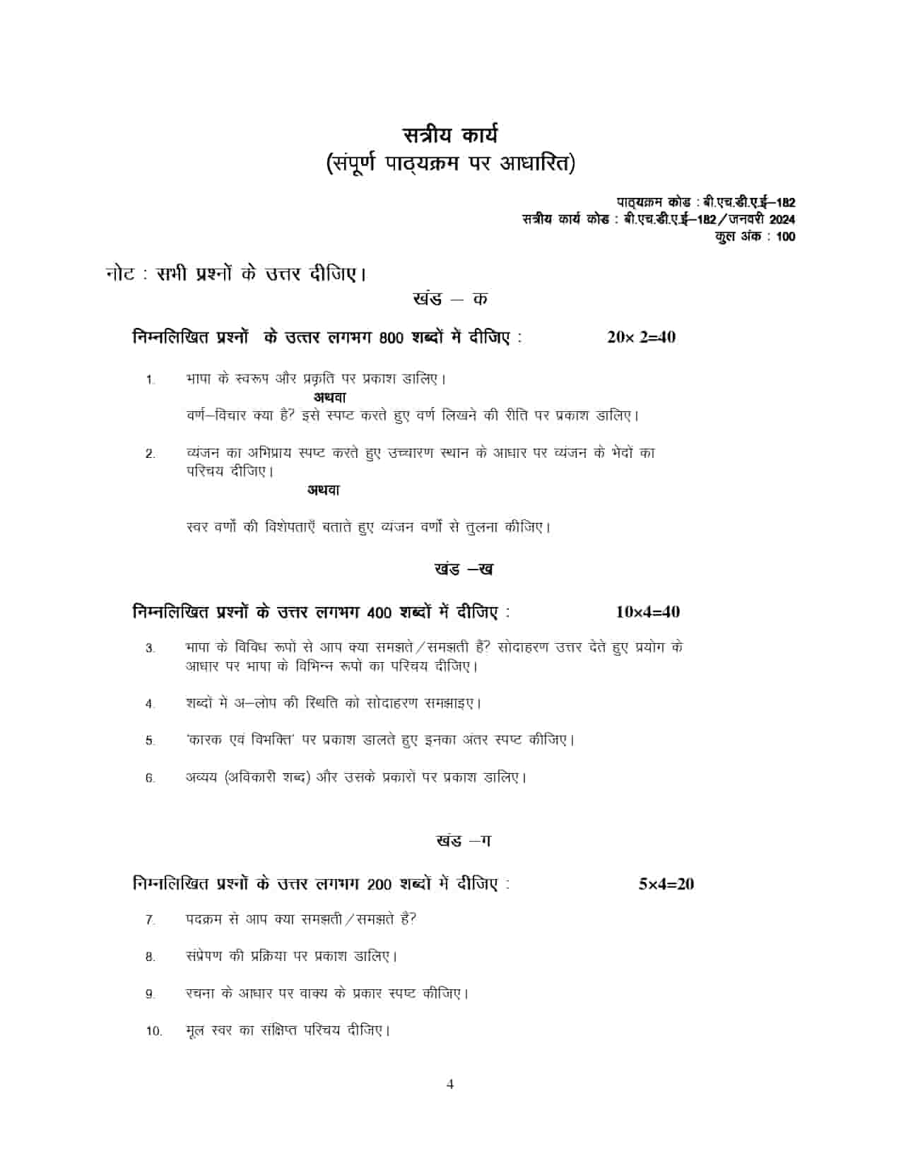 IGNOU BHDAE 182 HINDI SOLVED ASSIGNMENT 2023-24